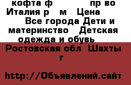 кофта ф.Monnalisa пр-во Италия р.36м › Цена ­ 1 400 - Все города Дети и материнство » Детская одежда и обувь   . Ростовская обл.,Шахты г.